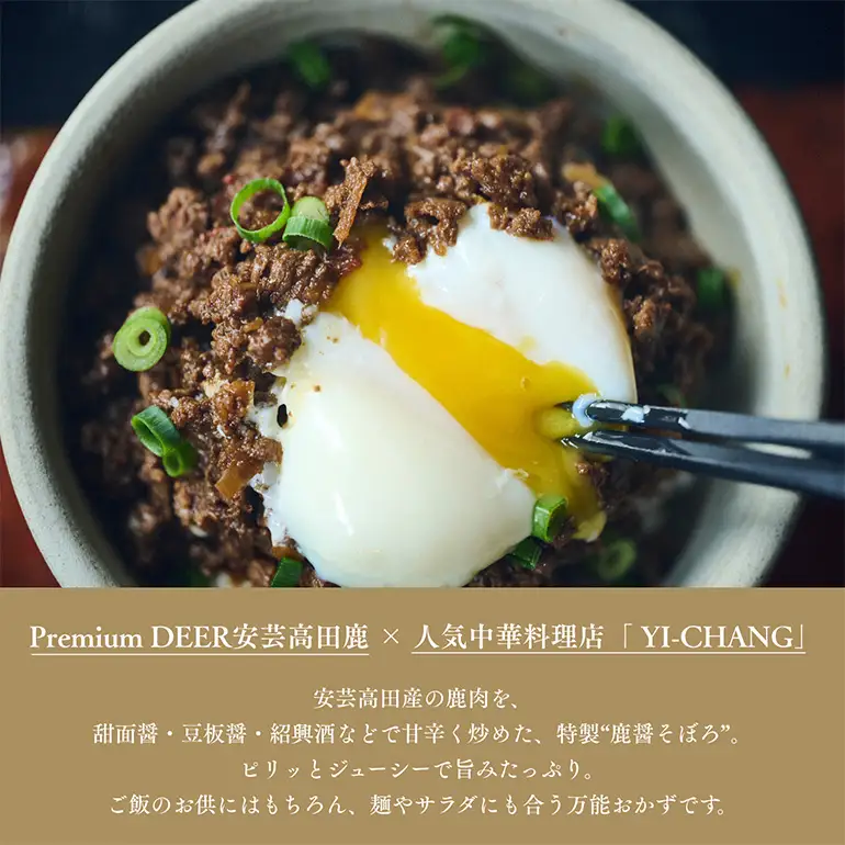 鹿醤そぼろ　4人前300g×2食分