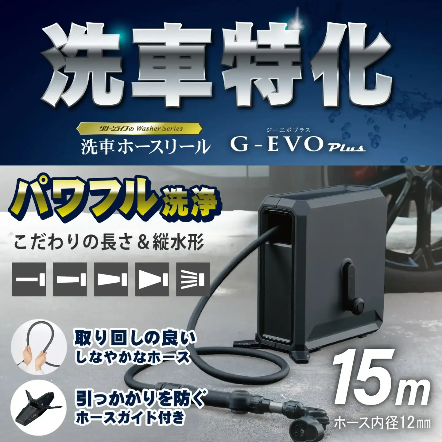 洗車ホースリール G‐EVO Plus 水系5種 洗車特化ノズル付属 燕三条製 SPR-GEYP15 グリーンライフ