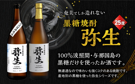産地別黒糖焼酎 選べる 弥生飲み比べ セット 720ml 2本入り（ 弥生波照間無濾過 25度 ＆ 弥生与那国島 25度 ） A185-033-01 黒糖焼酎 焼酎 酒 お酒 アルコール 黒糖 本格焼酎 弥生 飲み比べ 波照間無濾過 与那国島 ロック 水割り お湯割り 美味しい 川崎商店 ふるさと納税 鹿児島 奄美市 おすすめ ランキング プレゼント ギフト