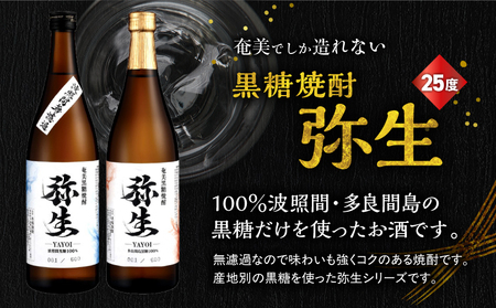 産地別黒糖焼酎 選べる 弥生飲み比べ セット 720ml 2本入り（ 弥生波照間無濾過 25度 ＆ 弥生多良間島 25度 ） A185-033-02 黒糖焼酎 焼酎 酒 お酒 アルコール 黒糖 本格焼酎 弥生 飲み比べ 波照間無濾過 多良間島 ロック 水割り お湯割り 美味しい 川崎商店 ふるさと納税 鹿児島 奄美市 おすすめ ランキング プレゼント ギフト