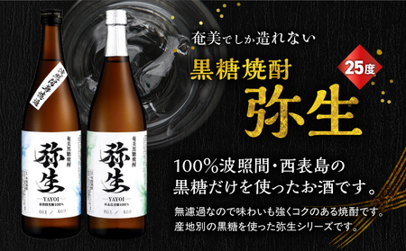 産地別黒糖焼酎 選べる 弥生飲み比べ セット 720ml 2本入り（ 弥生波照間無濾過 25度 ＆ 弥生西表島 25度 ） A185-033-03 黒糖焼酎 焼酎 酒 お酒 アルコール 黒糖 本格焼酎 弥生 飲み比べ 波照間無濾過 西表島 ロック 水割り お湯割り 美味しい 川崎商店 ふるさと納税 鹿児島 奄美市 おすすめ ランキング プレゼント ギフト