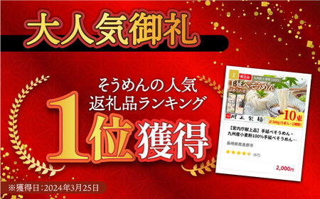 【宮内庁献上品】手延べそうめん 九州産小麦粉100％ 2種 食べ比べ  [SCM040] そうめん