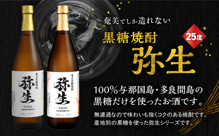 産地別黒糖焼酎 選べる 弥生飲み比べ セット 720ml 2本入り（ 弥生与那国島 25度 ＆ 弥生多良間島 25度 ） A185-033-04 黒糖焼酎 焼酎 酒 お酒 アルコール 黒糖 本格焼酎 弥生 飲み比べ 与那国島 多良間島 ロック 水割り お湯割り 美味しい 川崎商店 ふるさと納税 鹿児島 奄美市 おすすめ ランキング プレゼント ギフト
