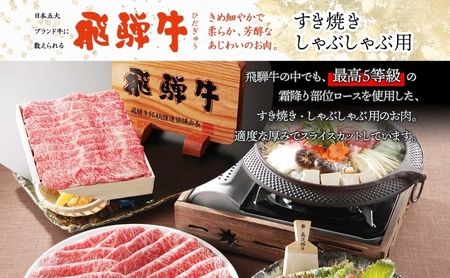 飛騨牛 最高 5等級 ロース スライス 900g すき焼き しゃぶしゃぶ用 霜降り サシ 黒毛和牛 和牛 肉 牛肉 高級 グルメ 国産 国産牛 お取り寄せグルメ 特別 ギフト 贈り物 送料無料 冷凍 養老ミート 岐阜県 揖斐川町