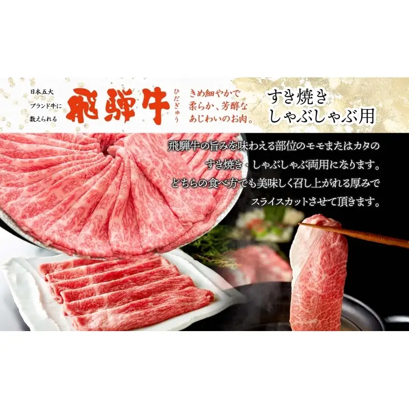 飛騨牛 モモ カタ スライス すき焼き しゃぶしゃぶ用  500g 赤身 旨み ヘルシー 和牛 黒毛和牛 国産 国産牛 肉 牛肉 グルメ お取り寄せ 送料無料 冷凍 養老ミート 岐阜県 揖斐川町
