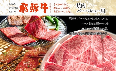 飛騨牛 ロース 肩ロース 焼肉 BBQ用 計600g 霜降り サシ 和牛 黒毛和牛 国産 国産牛 肉 牛肉 赤身 高級肉 グルメ バーベキュー お取り寄せ 送料無料 冷凍 養老ミート 岐阜県 揖斐川町