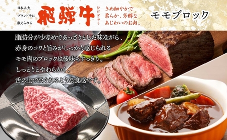 飛騨牛 モモ ブロック 300g 1p 和牛 黒毛和牛 赤身肉 牛肉 肉 塊肉 ローストビーフ ステーキ 厚切りステーキ カレー シチュー グルメ ギフト お取り寄せ 贈り物 送料無料 冷凍 養老ミート 岐阜県 揖斐川町