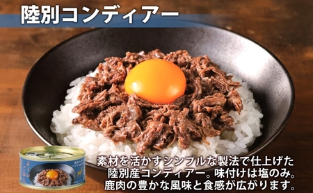 よーいごはん 陸別コンディアー 5缶 缶詰 保存 備蓄 鹿 エゾシカ 浜田旅館 北海道 陸別町