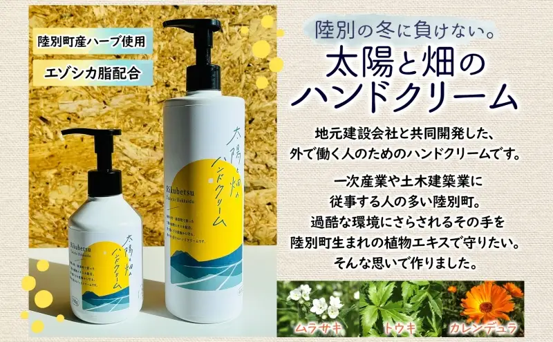 太陽と畑のハンドクリーム 190g 陸別町産ハーブ使用 北海道 陸別町