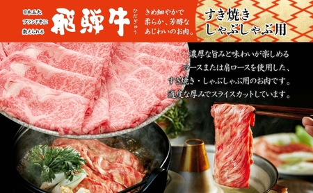 飛騨牛 すき焼きしゃぶしゃぶ用 ロースまたは肩ロース 計360g 国産 国産牛 日本産 すき焼き しゃぶしゃぶ 肉 牛 牛肉 ロース肉 ロース 肩ロース 肩ロース肉 和牛 養老ミート お取り寄せグルメ 送料無料 岐阜県 美濃市
