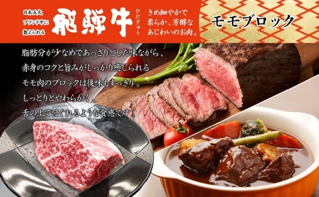 飛騨牛 モモブロック 300g×3P モモ肉 もも肉 ブロック ブロック肉 ももブロック 肉 牛肉 牛 ビーフ 和牛 和牛ステーキ 国産 国産肉 日本産 ローストビーフ ステーキ 冷凍保存 ご当地 お取り寄せグルメ 送料無料 岐阜県美濃市