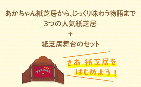 紙芝居スタートセット かみしばい 教育 子ども 読み聞かせ 童心社 セット ギフト 贈答品 文京区 東京都