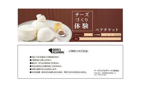 チーズ＆ピザワークス チーズ作り 体験 ペアチケット 1枚 2名様分 淡路島 体験チケット ペア チケット チーズ フレッシュチーズ 体験型 手作り 洲本市