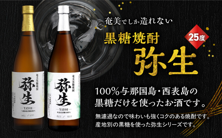 産地別黒糖焼酎 選べる 弥生飲み比べ セット 720ml 2本入り（ 弥生与那国島 25度 ＆ 弥生西表島 25度 ） A185-033-05 黒糖焼酎 焼酎 酒 お酒 アルコール 黒糖 本格焼酎 弥生 飲み比べ 与那国島 西表島 ロック 水割り お湯割り 美味しい 川崎商店 ふるさと納税 鹿児島 奄美市 おすすめ ランキング プレゼント ギフト