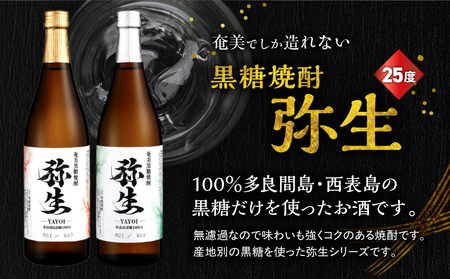 産地別黒糖焼酎 選べる 弥生飲み比べ セット 720ml 2本入り（ 弥生多良間島 25度 ＆ 弥生西表島 25度 ） A185-033-06 黒糖焼酎 焼酎 酒 お酒 アルコール 黒糖 本格焼酎 弥生 飲み比べ 多良間島 西表島 ロック 水割り お湯割り 美味しい 川崎商店 ふるさと納税 鹿児島 奄美市 おすすめ ランキング プレゼント ギフト
