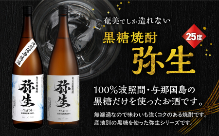 産地別黒糖焼酎 選べる 弥生飲み比べ セット 1800ml 2本入り（ 弥生波照間無濾過 25度 ＆ 弥生与那国島 25度 ） A185-034-01 黒糖焼酎 焼酎 酒 お酒 アルコール 黒糖 本格焼酎 弥生 飲み比べ 波照間無濾過 与那国島 ロック 水割り お湯割り 美味しい 川崎商店 ふるさと納税 鹿児島 奄美市 おすすめ ランキング プレゼント ギフト