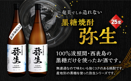 産地別黒糖焼酎 選べる 弥生飲み比べ セット 1800ml 2本入り（ 弥生波照間無濾過 25度 ＆ 弥生西表島 25度 ）A185-034-03 黒糖焼酎 焼酎 酒 お酒 アルコール 黒糖 本格焼酎 弥生 飲み比べ 波照間無濾過 西表島 ロック 水割り お湯割り 美味しい 川崎商店 ふるさと納税 鹿児島 奄美市 おすすめ ランキング プレゼント ギフト