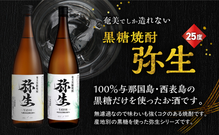 産地別黒糖焼酎 選べる 弥生飲み比べ セット 1800ml 2本入り（ 弥生与那国島 25度 ＆ 弥生西表島 25度 ） A185-034-05 黒糖焼酎 焼酎 酒 お酒 アルコール 黒糖 本格焼酎 弥生 飲み比べ 与那国島 西表島 ロック 水割り お湯割り 美味しい 川崎商店 ふるさと納税 鹿児島 奄美市 おすすめ ランキング プレゼント ギフト