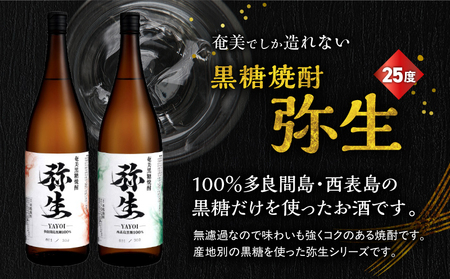 産地別黒糖焼酎 選べる 弥生飲み比べ セット 1800ml 2本入り（ 弥生多良間島 25度 ＆ 弥生西表島 25度 ）A185-034-06 黒糖焼酎 焼酎 酒 お酒 アルコール 黒糖 本格焼酎 弥生 飲み比べ 多良間島 西表島 ロック 水割り お湯割り 美味しい 川崎商店 ふるさと納税 鹿児島 奄美市 おすすめ ランキング プレゼント ギフト