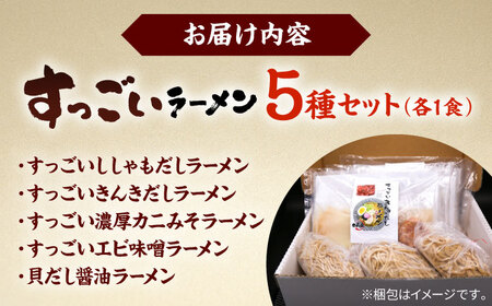 すっごいラーメン 5食セット《厚真町》【株式会社めぐみ水産】ラーメン