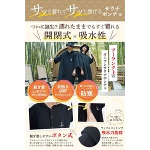 オープンサウナポンチョ