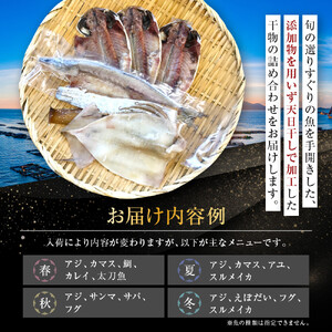 季節の干物の詰め合わせ| 湯河原町 干物 乾物 海 旬の味覚
