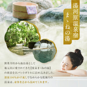 湯河原温泉まゝねの湯源泉100 2L×6本 | 湯河原町 温泉 美容 ホームスパ リフレッシュ