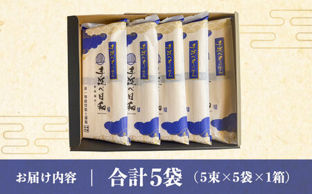 手延べ日和 島原 手延べ 素麺 250g×5袋  / そうめん 乾麺 麺 手延べ 素麺  長期保存 保存食 特産品 ギフト プレゼント 贈答用 家庭用 業務用/ 南島原市 / 舘製麺所 [SCE001]