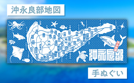 沖永良部 地図 手ぬぐい 2枚入 C077-001-02 てぬぐい 雑貨 お土産