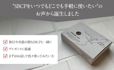 SBCPトラベルセット