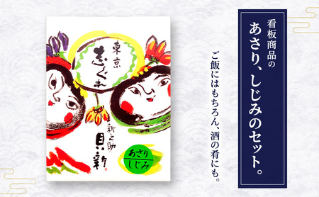 志ぐれ煮2種詰合せ 2箱セット しぐれ煮 セット あさり しじみ 日本料理 ギフト お祝い 贈答用 グルメ おすすめ 人気 お歳暮 季節の御挨拶 東京都 大田区