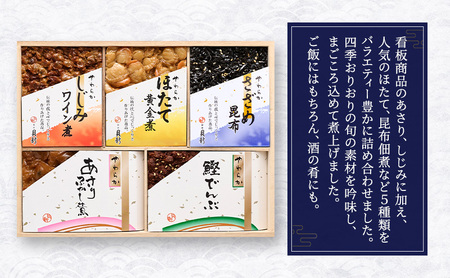やわらか煮5種詰合せ（桐箱入り） 2箱セット やわらか煮 セット あさりふかし煮 ほたて黄金煮 しじみワイン煮 さざめ昆布 鰹でんぶ  日本料理 ギフト お祝い 贈答用 グルメ おすすめ 人気 桐箱 お歳暮 季節の御挨拶 東京都 大田区