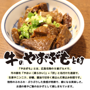 牛のやおぎも甘辛煮込み（レトルト）150g×5パック おつまみ 広島名物 肉 やお肝 牛肉 牛肺 酒のおとも 酒 028024