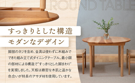 【高島屋選定品】Egret丸テーブル | 飛騨の家具 簡単組立 インテリア  ウッド おしゃれ 木製 丸テーブル 飛騨高山【オークヴィレッジ】ATOV020