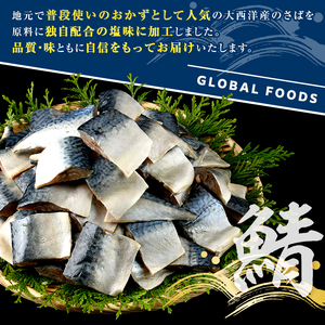 ＜定期便・全6回(隔月)＞骨取り 塩さば 切身 (計15.6kg) 大容量 サバ 鯖 骨ぬき 骨抜き 骨なし 海産物 海鮮 おかず 惣菜 焼き魚 お弁当 切り身 ジップロック チャック付き袋 小分け 簡単調理 定期便 【グローバルフーズ】akn061-46