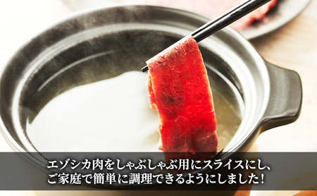 エゾシカ肉 しゃぶしゃぶ用 (モモ) 2kg　 肉 お肉 鹿 シカ 鹿肉 シカ肉 えぞ鹿肉 エゾ鹿肉 ジビエ しゃぶしゃぶ 鍋 冷凍 北海道産 北海道 南富良野町