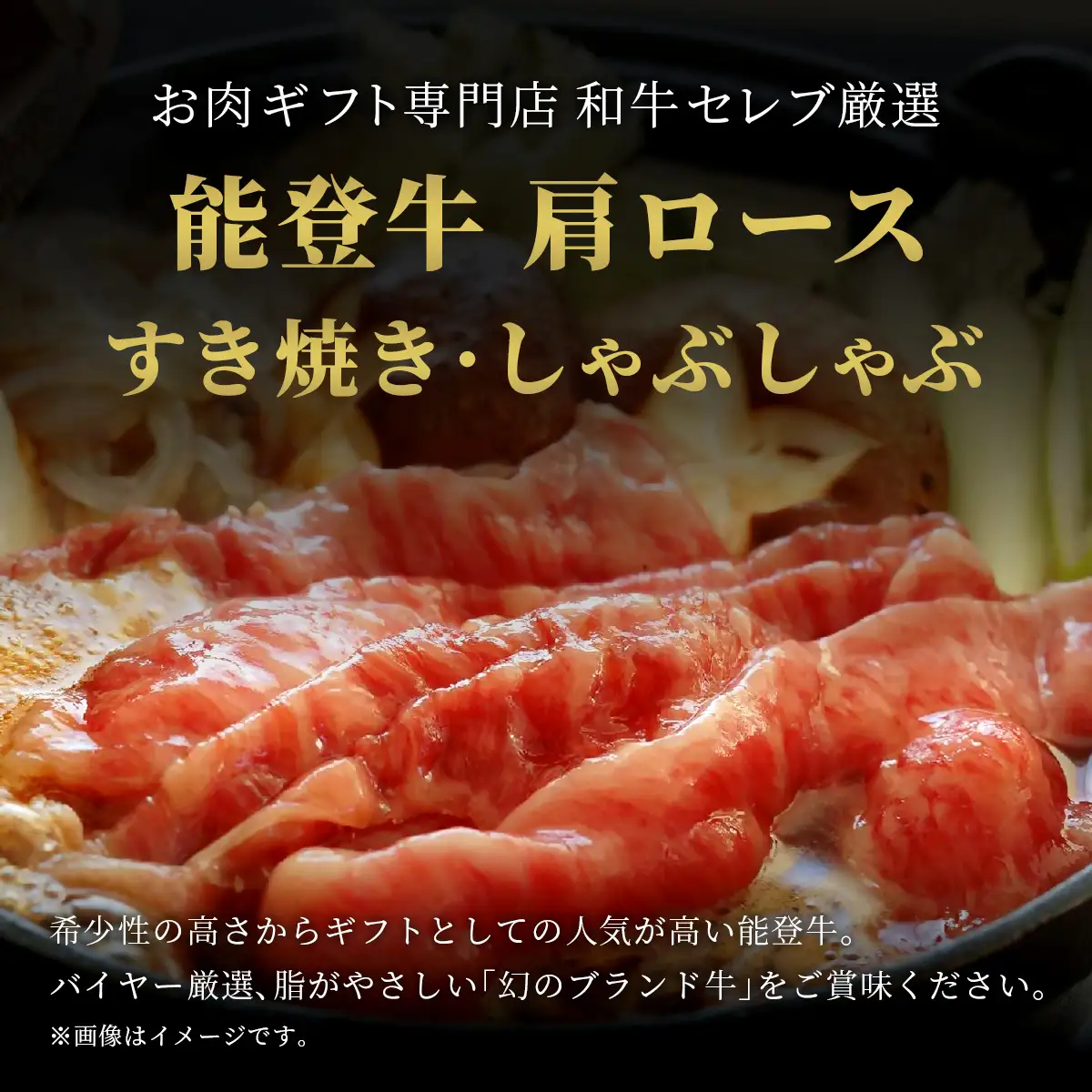 【和牛セレブ】能登牛 牛肩ロース  1kg　wa111　肩ロース