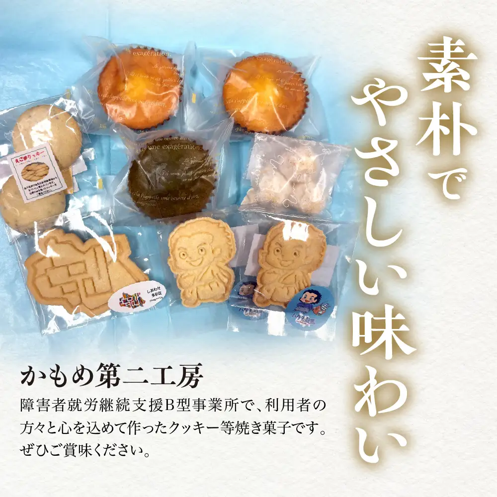 しながわみやげ かもめ第二工房 手づくり焼き菓子詰合せ