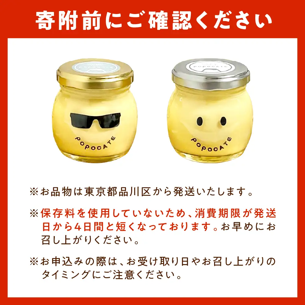 POPOCATEプリン　ベーシックセット