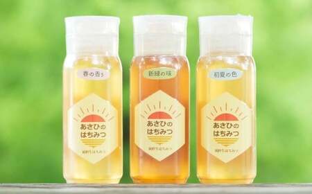あさひのはちみつ 200g 3種 セット