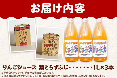 無添加 りんごジュース 葉とらずふじ 1L×3本 カワムラファーム