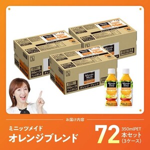コカ・コーラ ミニッツメイド「オレンジブレンド」 350mlPET 72本（24本×3箱） 【 ふるさと納税 飲料 オレンジ ジュース ミックス ブレンド PET 川南町 国内産 九州 宮崎県 送料無料 】