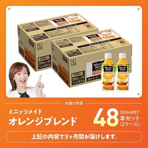 【3ヶ月定期便】コカ・コーラ ミニッツメイド「オレンジブレンド」 350mlPET 48本（24本×2箱） 【 ふるさと納税 飲料 オレンジ ジュース ミックス ブレンド PET 川南町 国内産 九州 宮崎県 送料無料 】