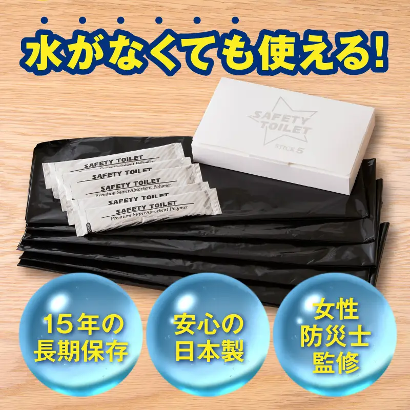 SAFETY TOILET STICK5 非常用 簡易トイレ 携帯トイレ 防災 日本製