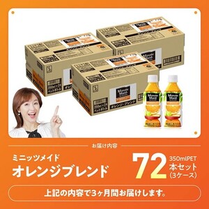 【3ヶ月定期便】コカ・コーラ ミニッツメイド「オレンジブレンド」 350mlPET 72本（24本×3箱） 【 ふるさと納税 飲料 オレンジ ジュース ミックス ブレンド PET 川南町 国内産 九州 宮崎県 送料無料 】