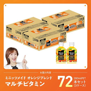 ミニッツメイド 「オレンジブレンド マルチビタミン」280mlPET 72本（24本×3箱） 【 ふるさと納税 飲料 オレンジ ジュース ミックス ブレンド PET 川南町 国内産 九州 宮崎県 送料無料 】