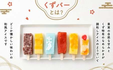 ＜長谷川だんごのくずバー 6本セット＞翌月末迄に順次出荷 【c1538_hs】6種 6本 詰合せ 食べ比べ アイス アイスバー 葛バー くずバー 葛 お菓子 おかし 菓子 和菓子 和スイーツ スイーツ 冷凍 宮崎県 高鍋町