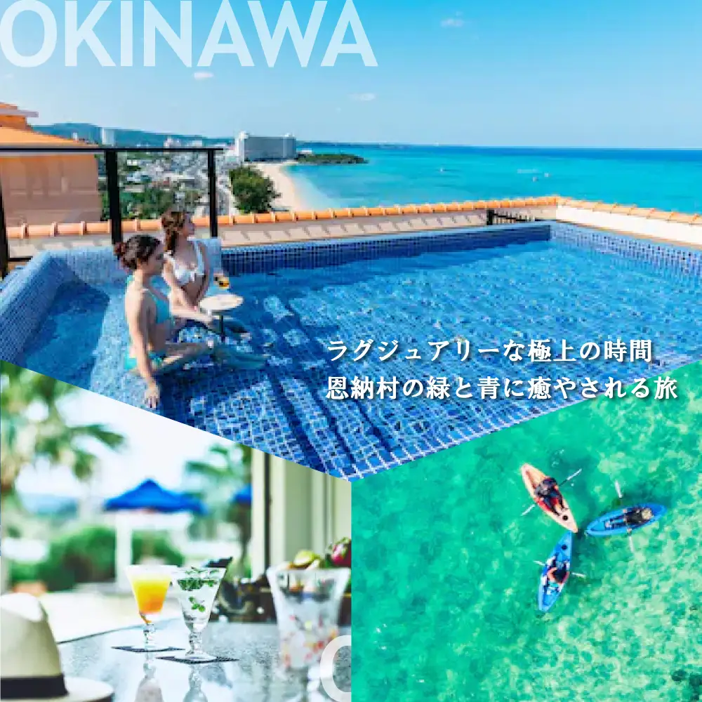 【沖縄ツアー】沖縄西海岸リゾート恩納村 後から選べる旅行クーポン30万分 