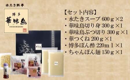【3ヶ月連続定期便】〈博多華味鳥〉 水たきセット 3～4人前 ちゃんぽん麺付き[M926-1] 水炊き もつ鍋 鍋 人気 セット 肉 鶏 はなみどり ご当地グルメ 福岡 スープ