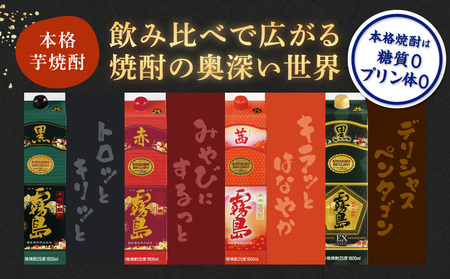 霧島酒造「赤・茜・黒・EX」パック(25度)1.8L×4本_22-19-009_(都城市) 本格芋焼酎 1800mlパック焼酎 赤霧島 茜霧島 黒霧島 黒霧島EX(各1本) 芋焼酎 アルコール度数 25度 お酒 飲み比べ